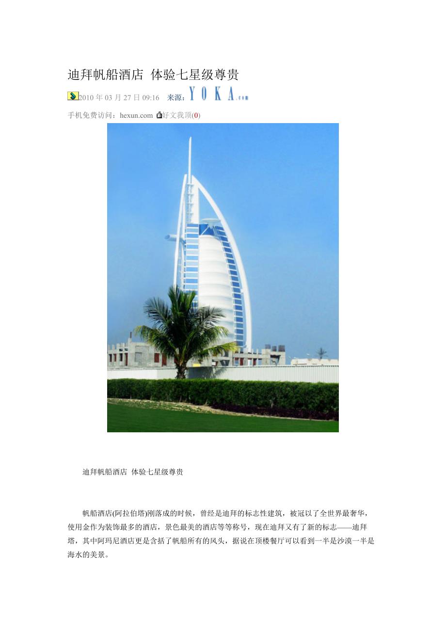 (酒类资料)迪拜帆船酒店体验七星级尊贵_第1页