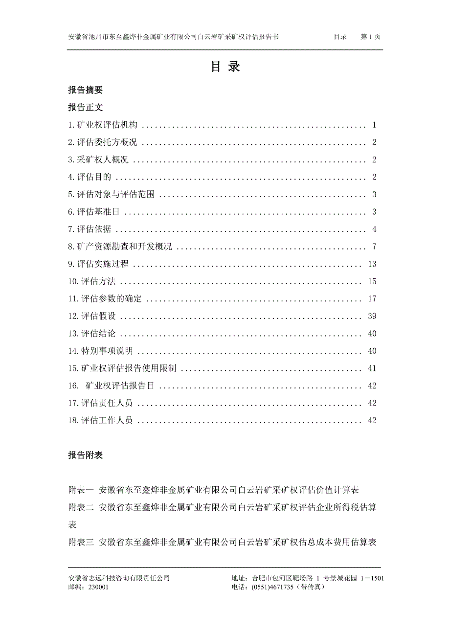 (冶金行业)某某池州市东至鑫烨非金属矿业公司白云岩矿采矿精品_第2页