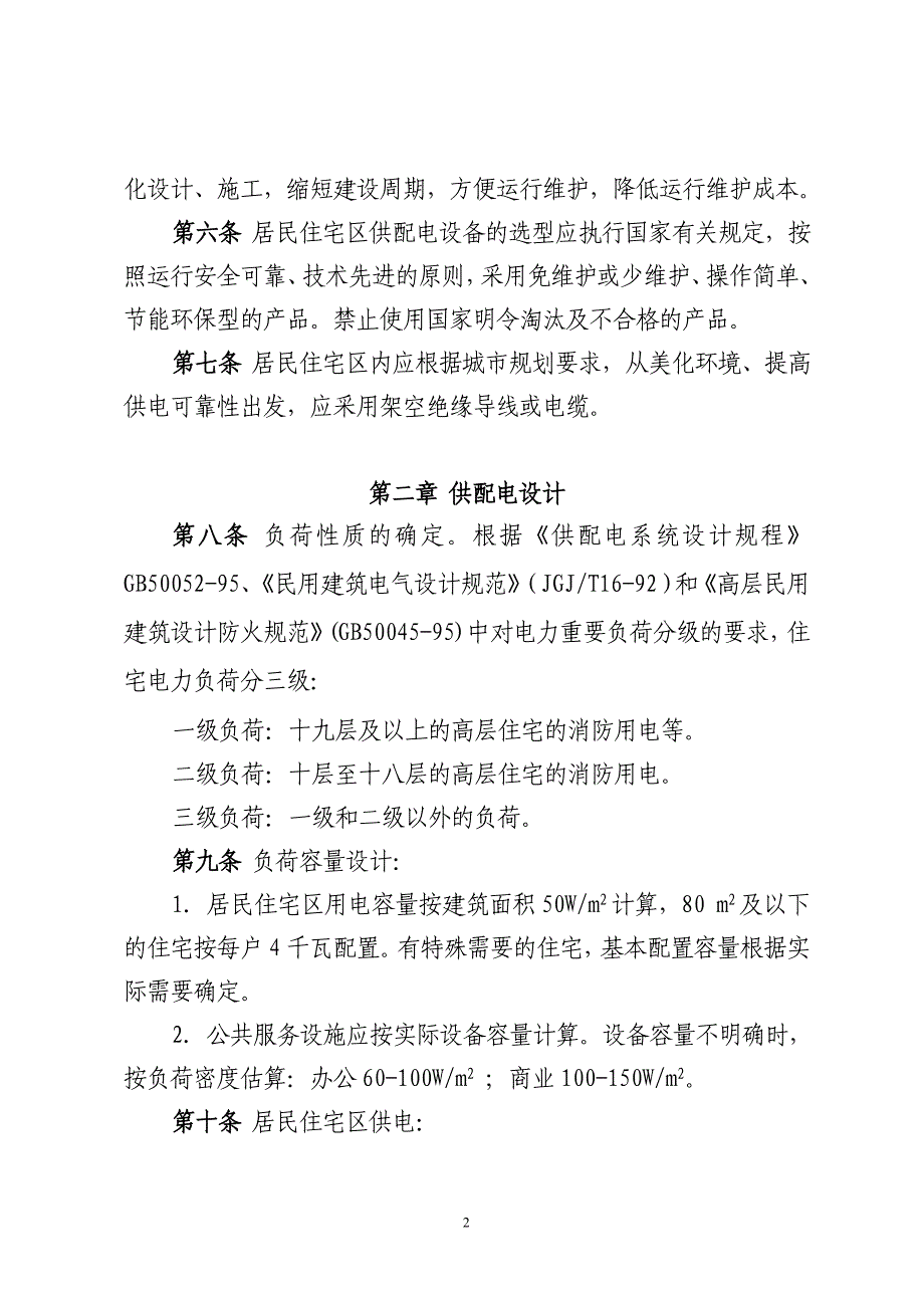 (电力行业)华北电网公司城市新建住宅小区电力设施精品_第2页