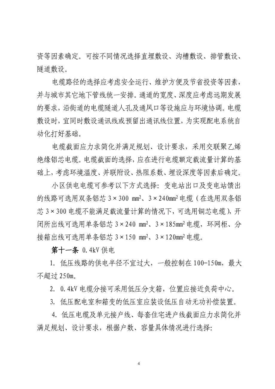 (电力行业)华北电网公司城市新建住宅小区电力设施精品_第4页