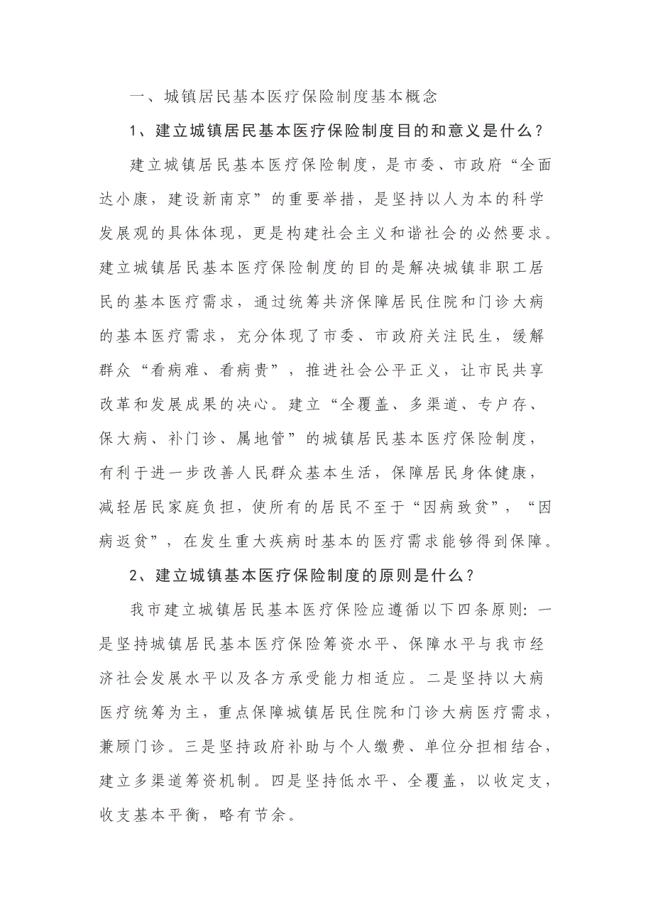 (金融保险)一、城镇居民基本医疗保险制度基本概念_第1页