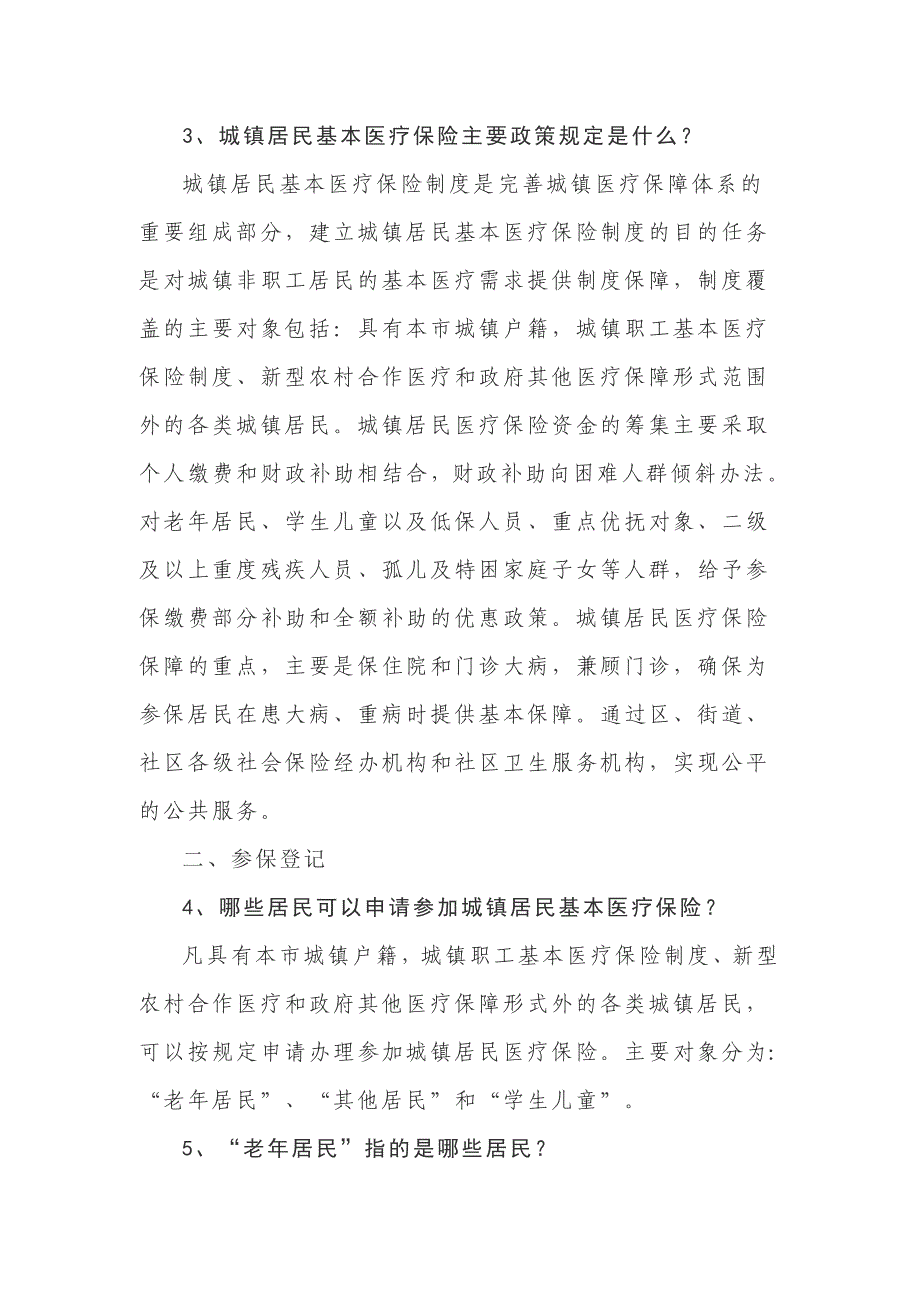 (金融保险)一、城镇居民基本医疗保险制度基本概念_第2页