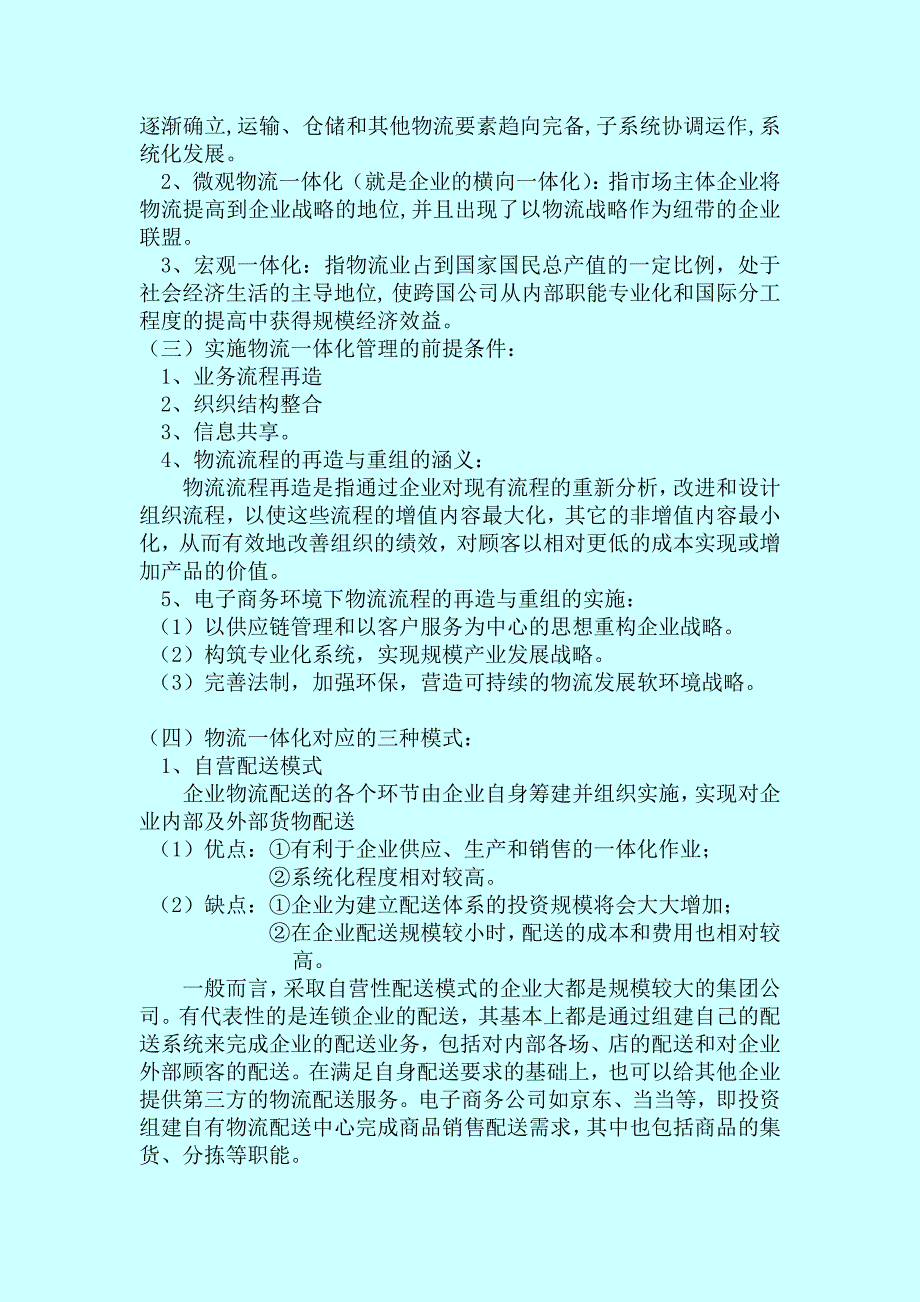 管理信息化电子商务物流模式浅析._第2页