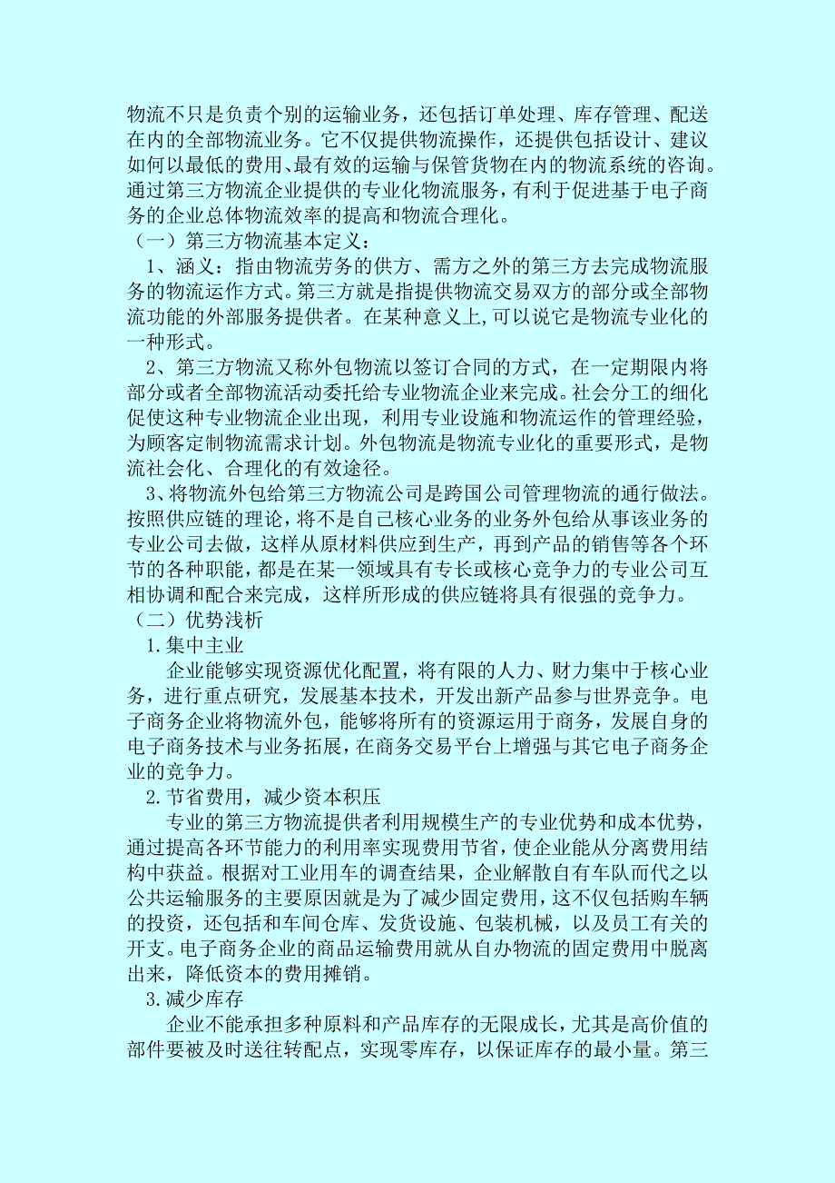 管理信息化电子商务物流模式浅析._第4页