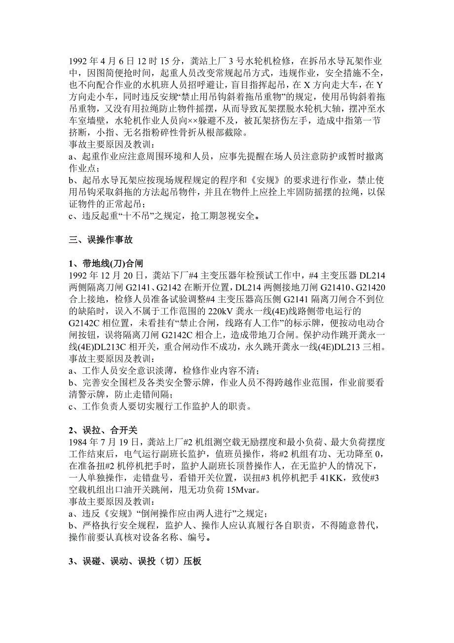 (电力行业)电力生产事故案例汇编精品_第4页