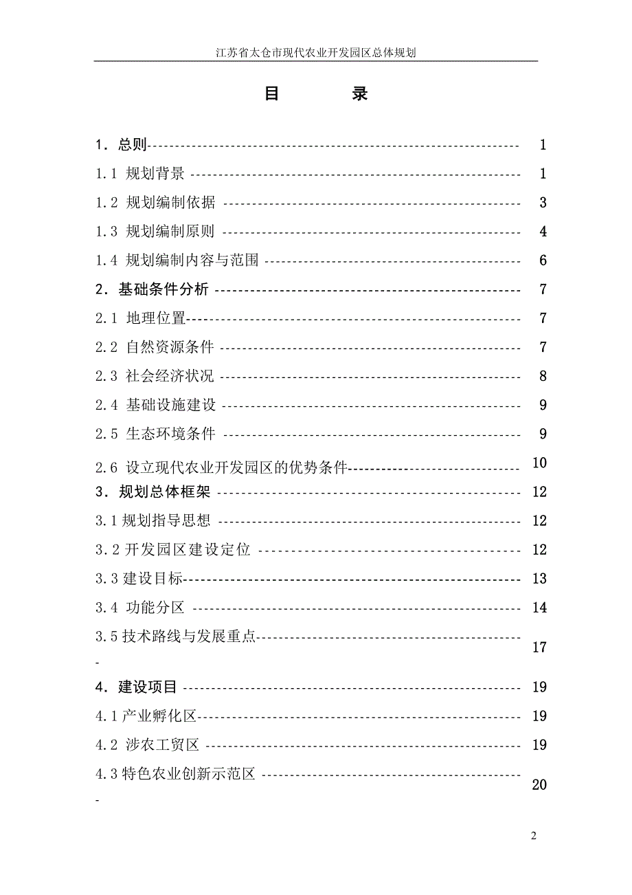 (农业与畜牧)某现代农业开发园区总体规划讲义精品_第2页