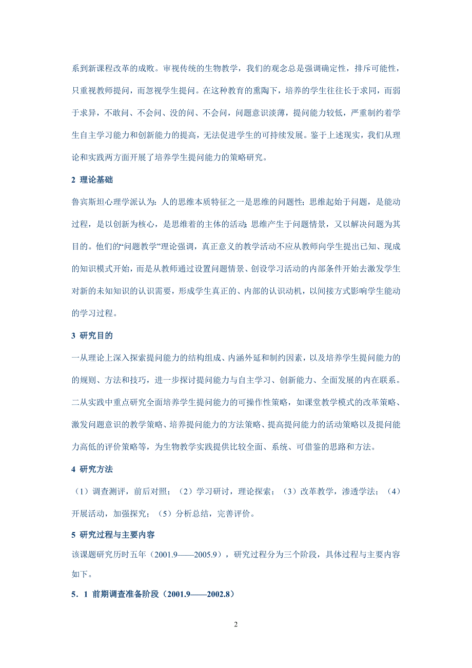 (生物科技)生物教学中培养学生提问能力的策略研究精品_第2页