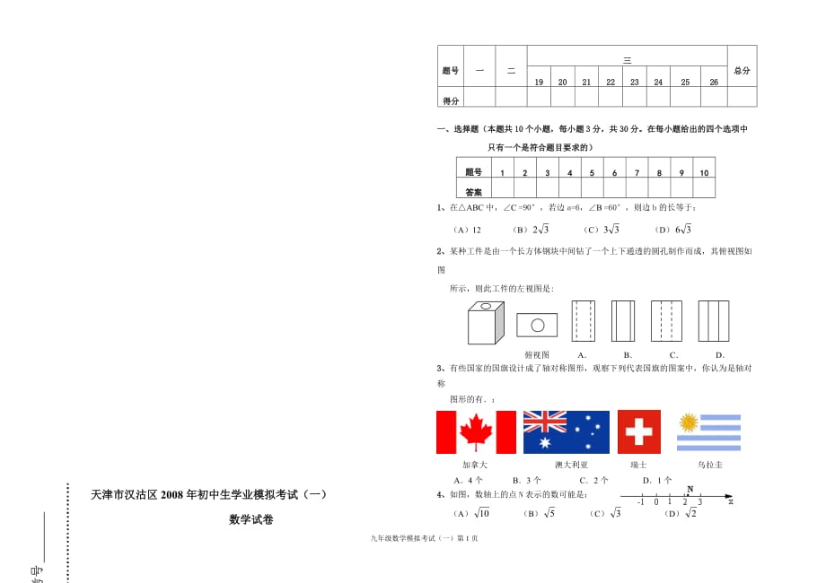 天津市汉沽区2008年初中生学业模拟考试(一).doc_第1页