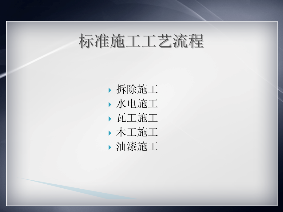 装饰公司标准施工工艺课件_第2页