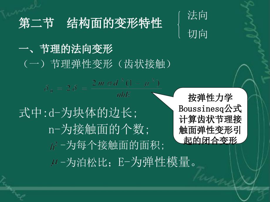 二节结构面的变形特知识分享_第1页