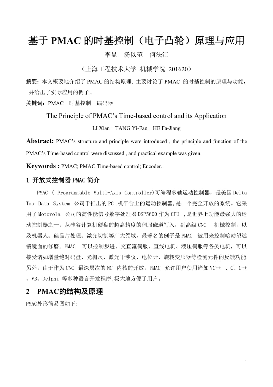 (电子行业企业管理)基于PMAC的时基控制电子凸轮)原理与应用精品_第1页