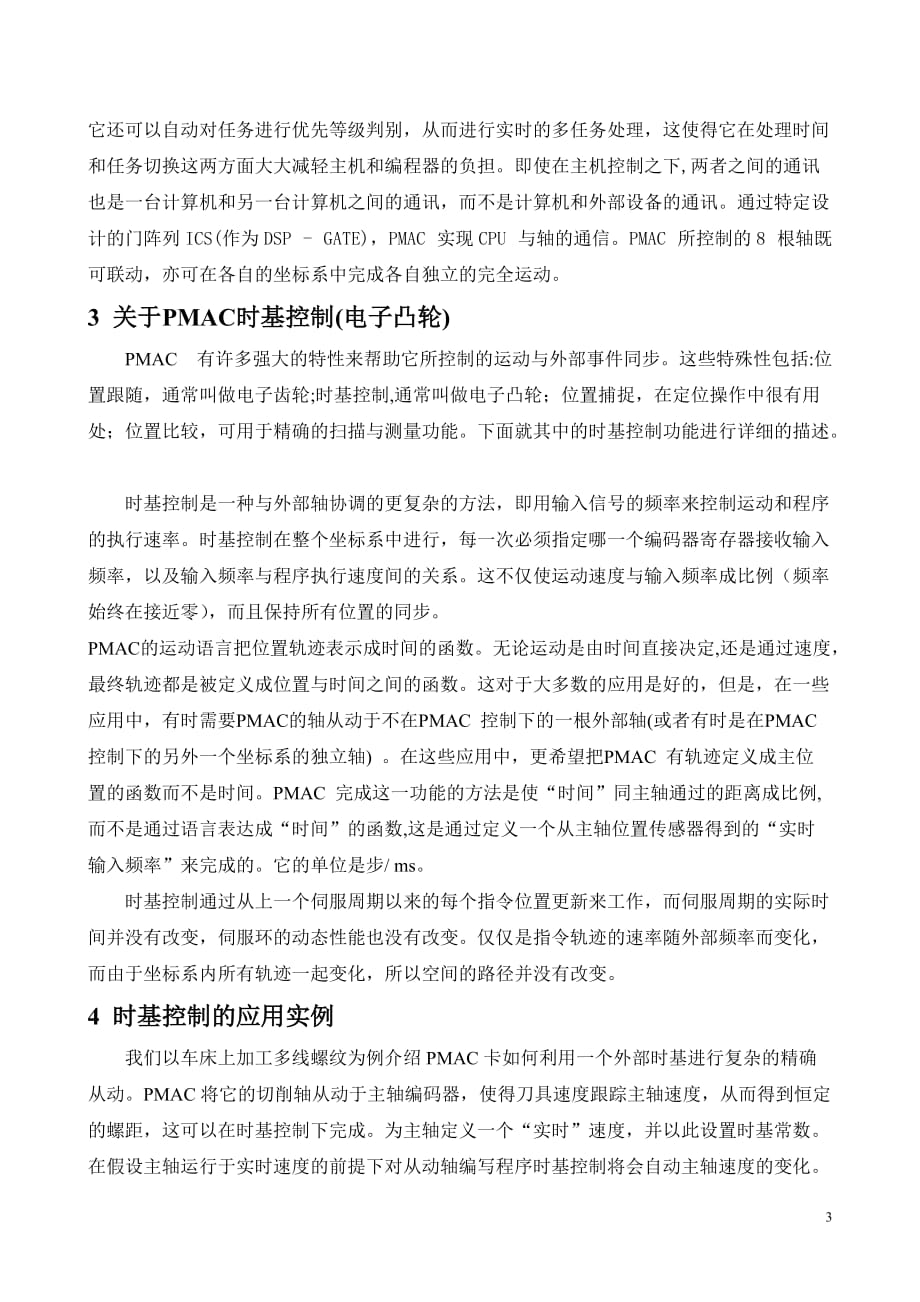 (电子行业企业管理)基于PMAC的时基控制电子凸轮)原理与应用精品_第3页