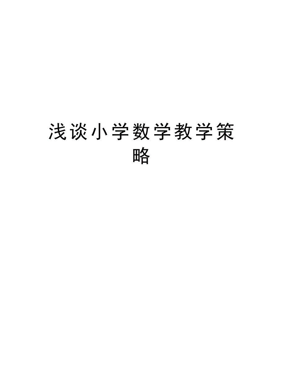 浅谈小学数学教学策略复习课程_第1页