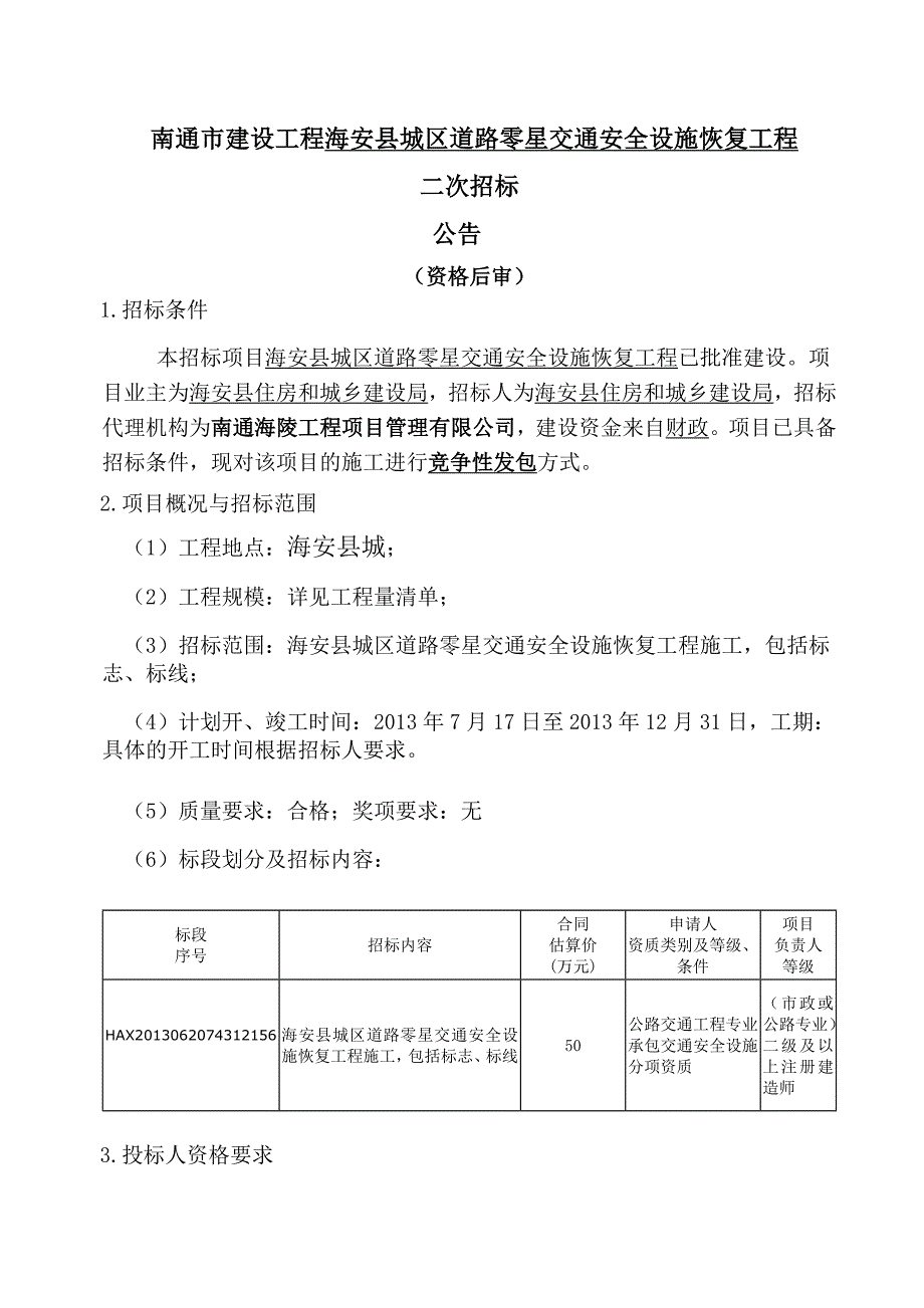 (工程安全)南通市建设工程海安县城区道路零星交通安全设施恢复工精品_第1页