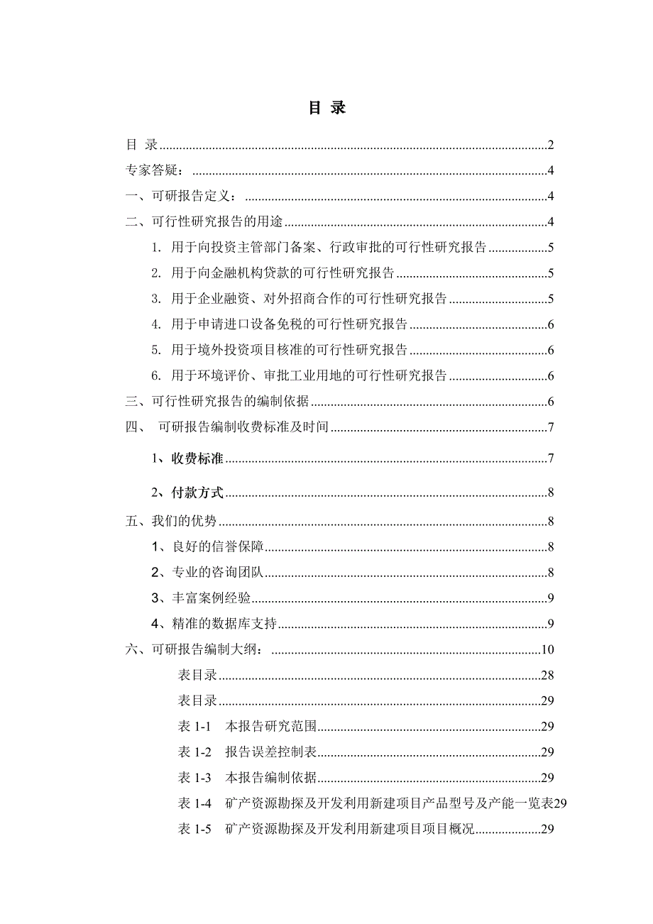 (冶金行业)矿产资源勘探及开发利用项目可行性研究报告精品_第2页