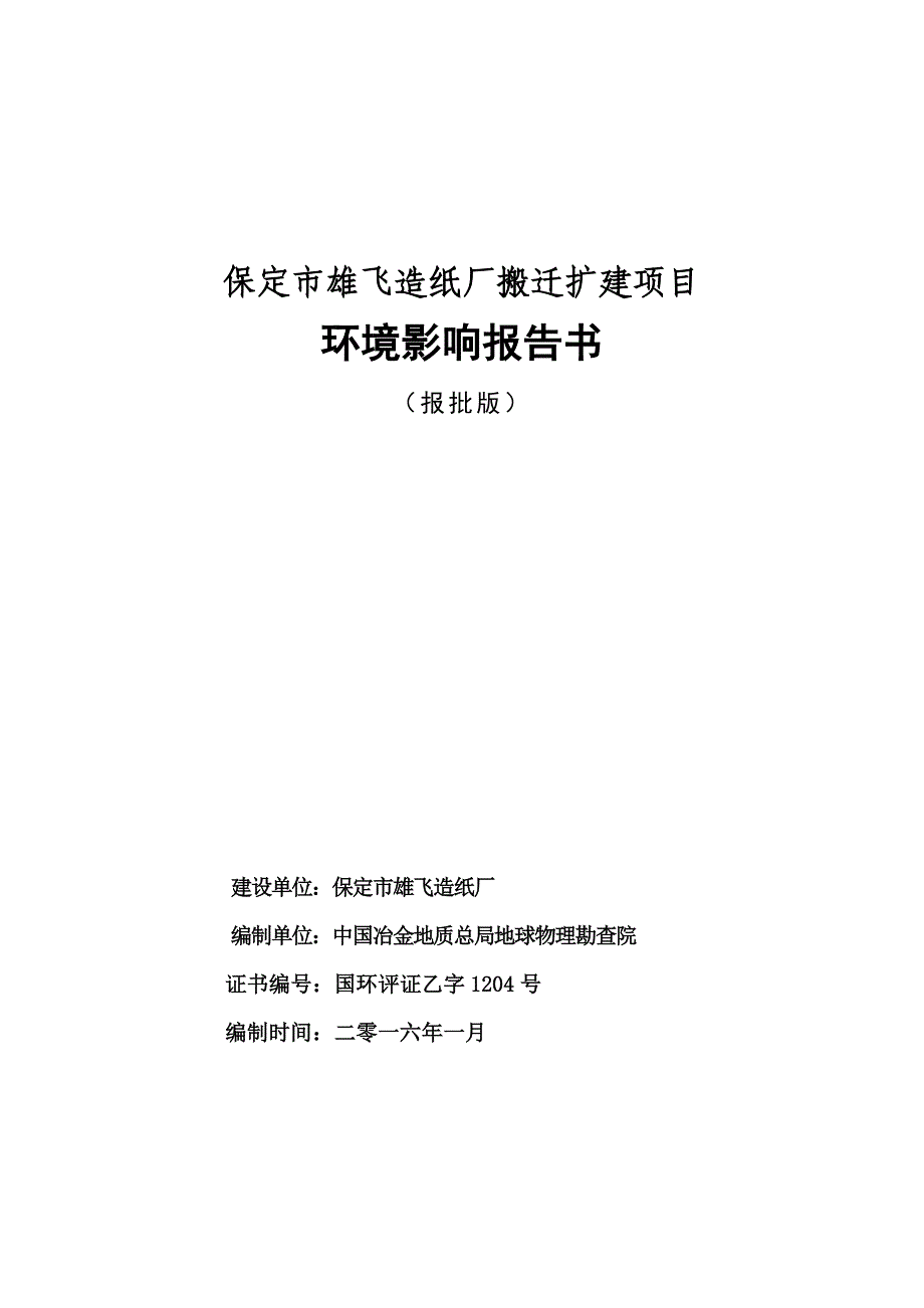 (包装印刷造纸)保定市雄飞造纸厂搬迁扩建项目精品_第1页