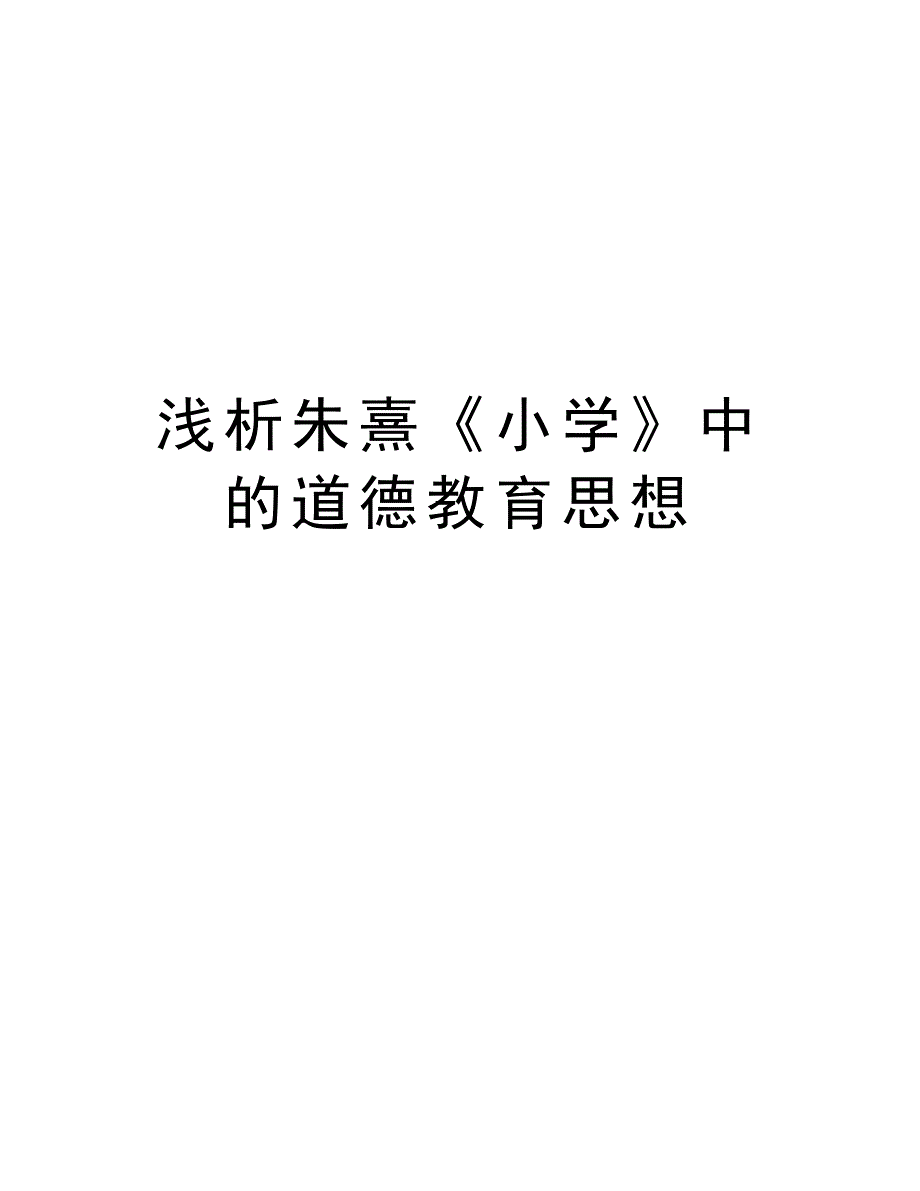 浅析朱熹《小学》中的道德教育思想doc资料_第1页