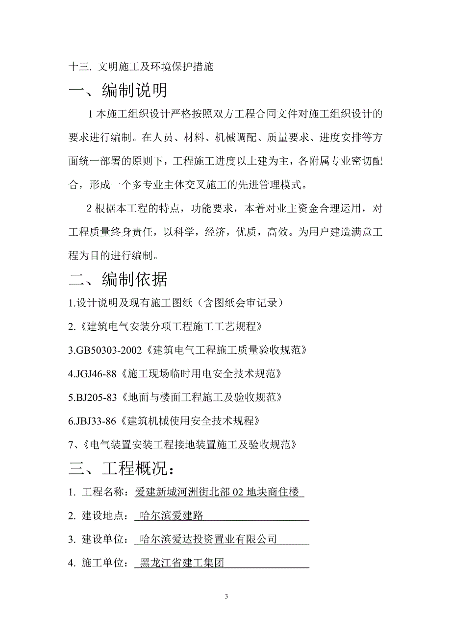 (电气工程)哈尔滨爱建新城电气施工组织设计精品_第3页