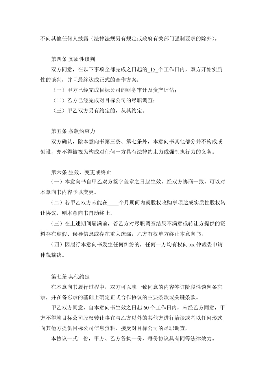 股权合作意向书.doc_第2页