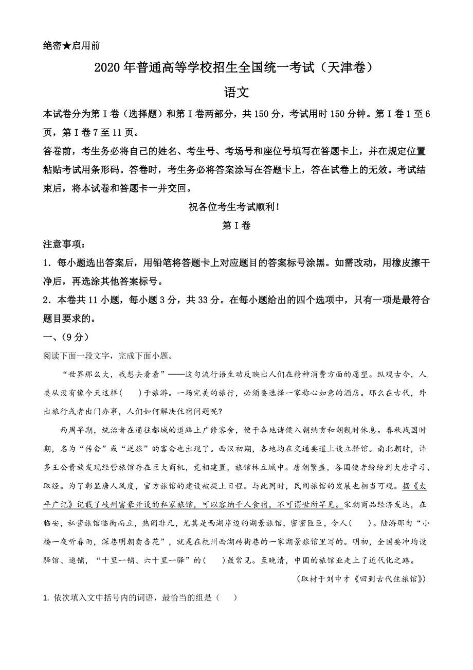 精品解析：2020年天津市高考语文试题（解析版）_第1页