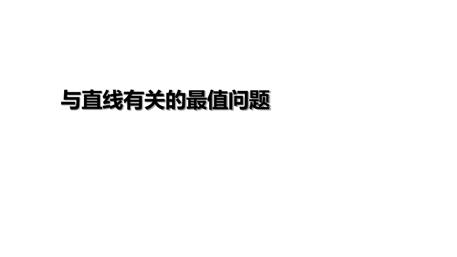 与直线有关的最值问题.ppt_第1页