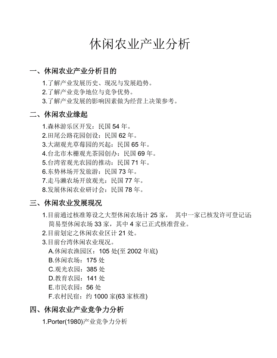 (农业与畜牧)休闲农业产业分析精品_第1页