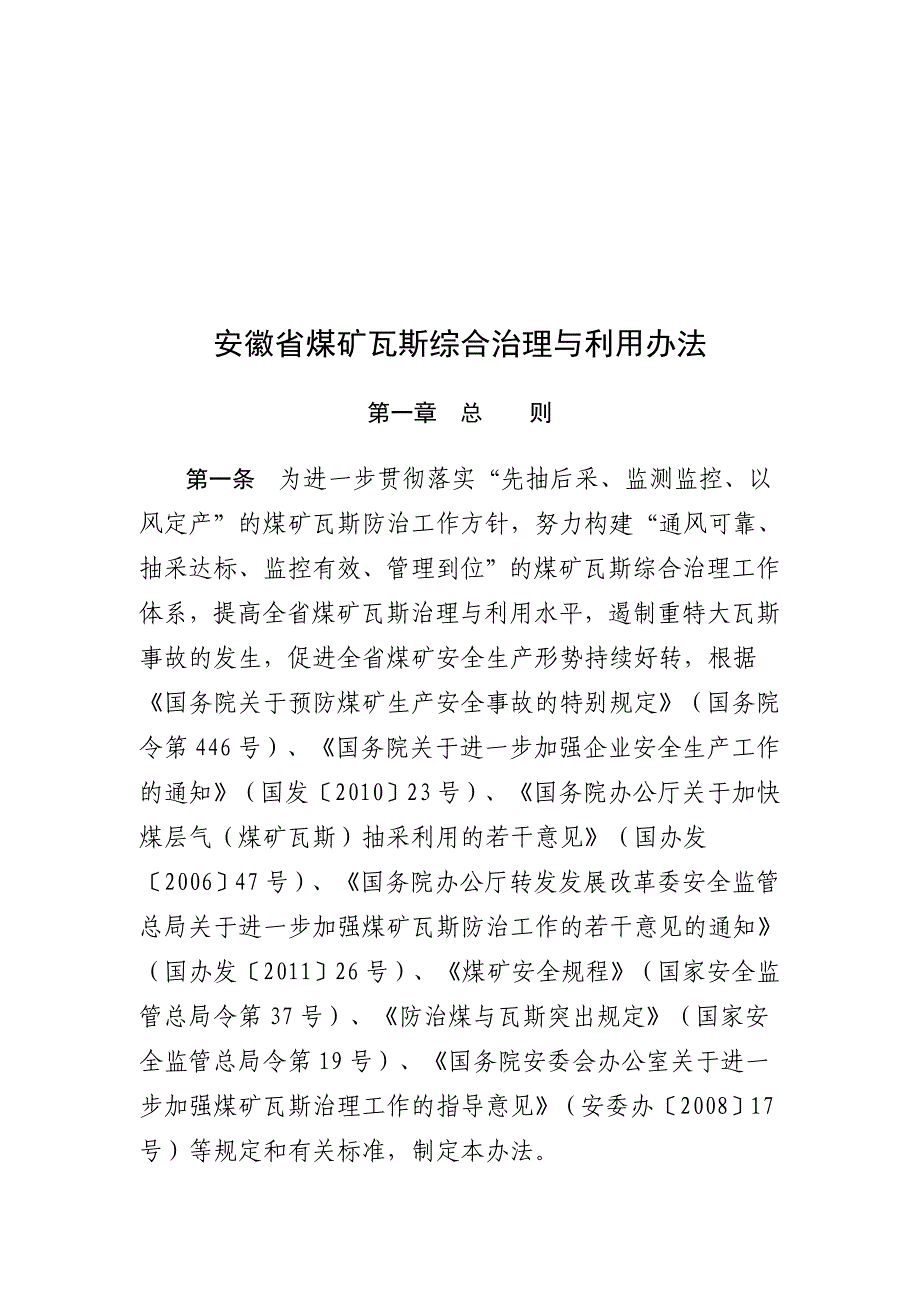 (冶金行业)某某煤矿瓦斯综合治理及其利用办法精品_第1页