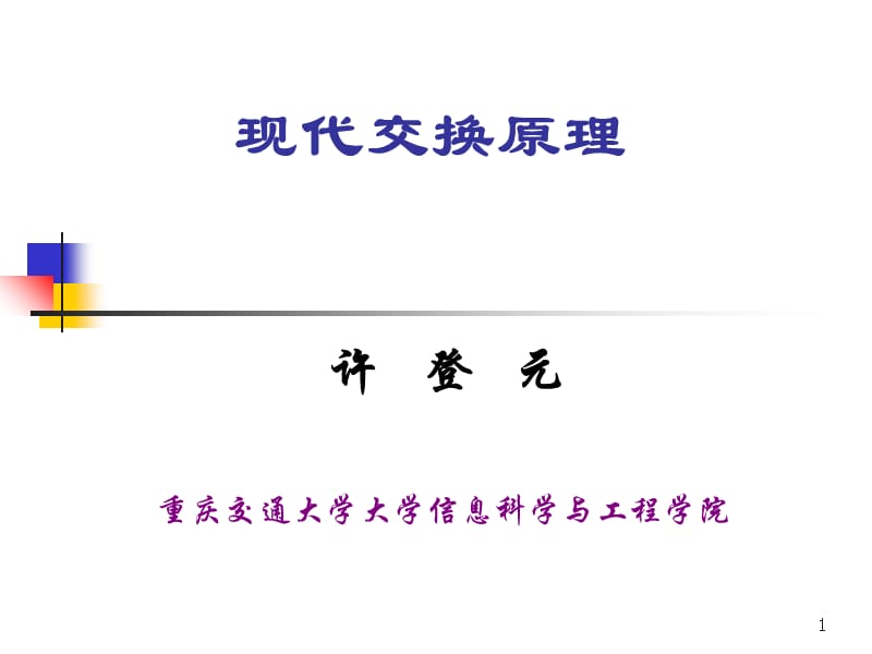 许：Chp3 现代交换原理与通信网课件_第1页