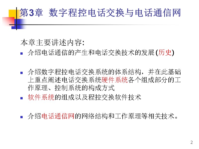 许：Chp3 现代交换原理与通信网课件_第2页