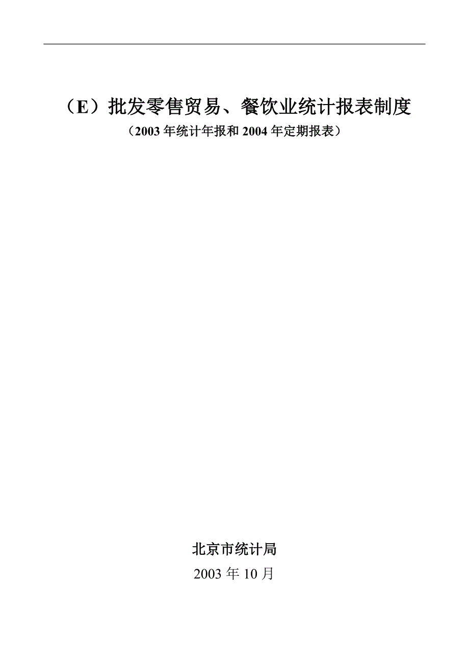 (餐饮管理)批发零售业、餐饮业统计报表的相关制度.._第1页