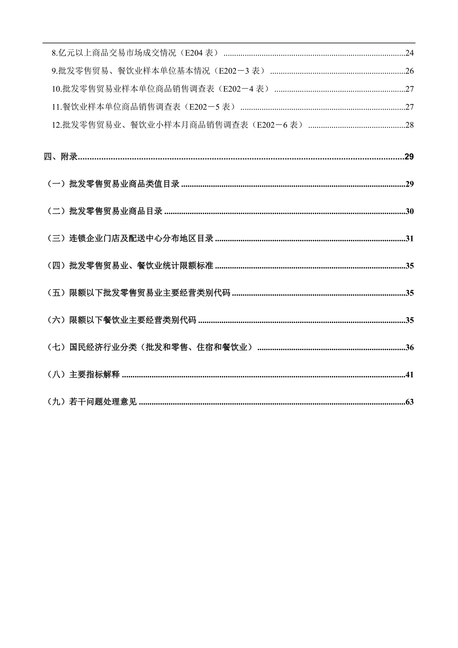 (餐饮管理)批发零售业、餐饮业统计报表的相关制度.._第4页