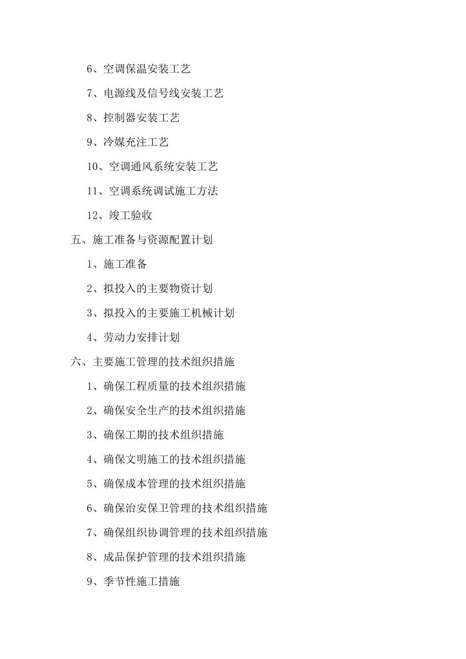 (工程设计)某银行空调工程施工组织设计精品_第2页