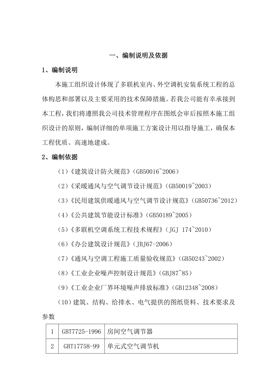 (工程设计)某银行空调工程施工组织设计精品_第4页