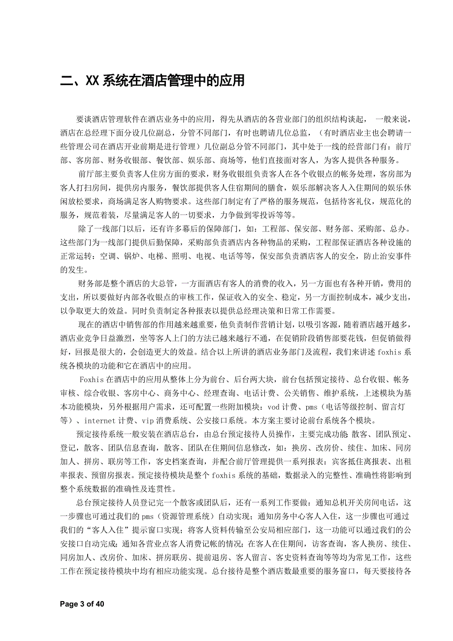 (酒类资料)某某酒店计算机管理系统方案DOC411)_第3页