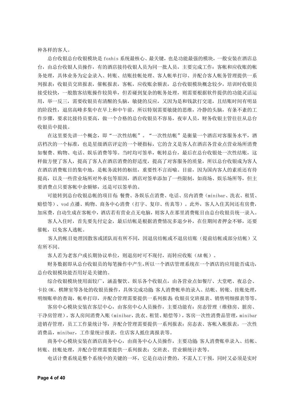 (酒类资料)某某酒店计算机管理系统方案DOC411)_第4页