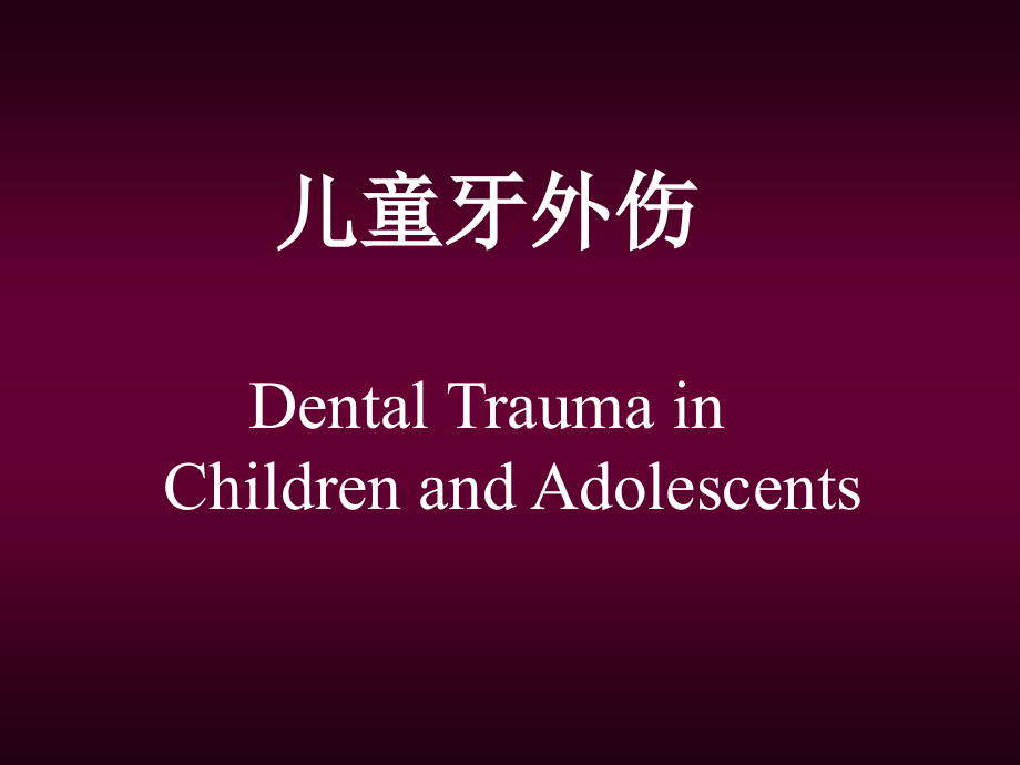 儿童牙外伤DentalTraumainChildrenan的dolescents说课材料_第1页