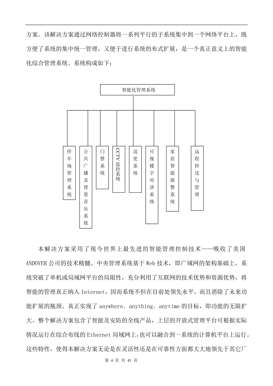 (房地产经营管理)智能小区管理系统设计精品)_第4页