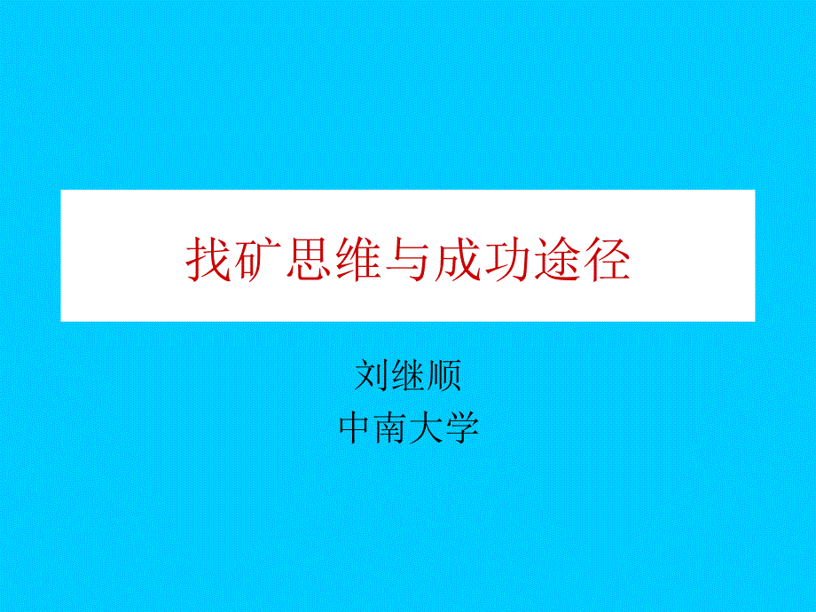 高级矿床学5找矿成功途径与找矿系统工程课件复习课程_第1页