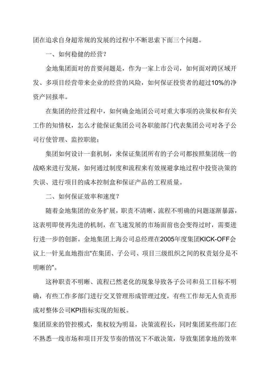 (房地产经营管理)某地产集团管控研究扩张及领先的奥妙_第2页