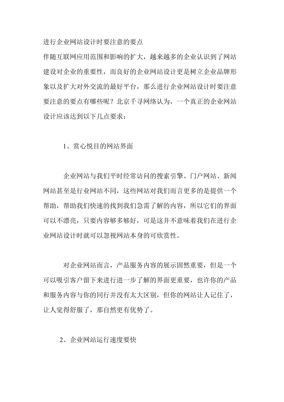 进行企业网站设计时要注意的要点.doc_第1页