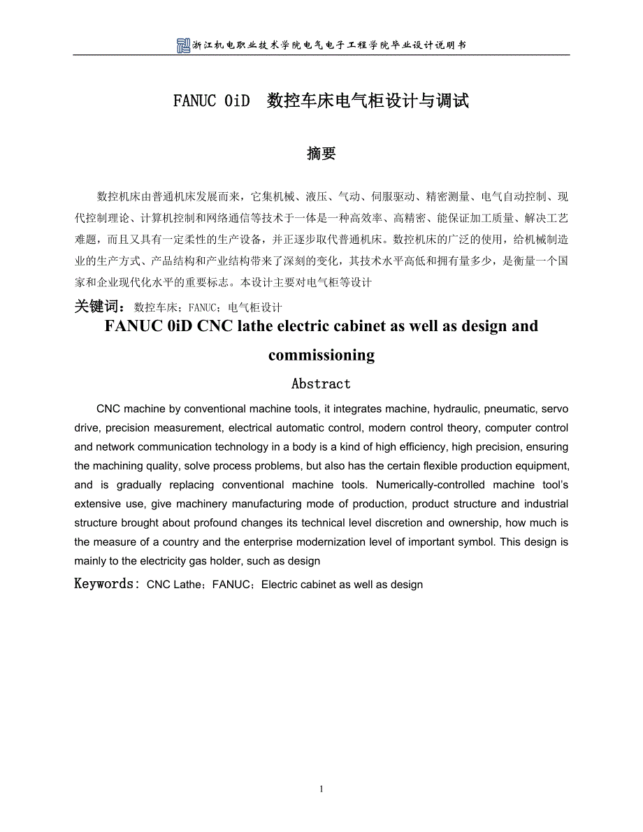 (电气工程)fanuc0id数控车床电气柜设计与调试说明书_第1页