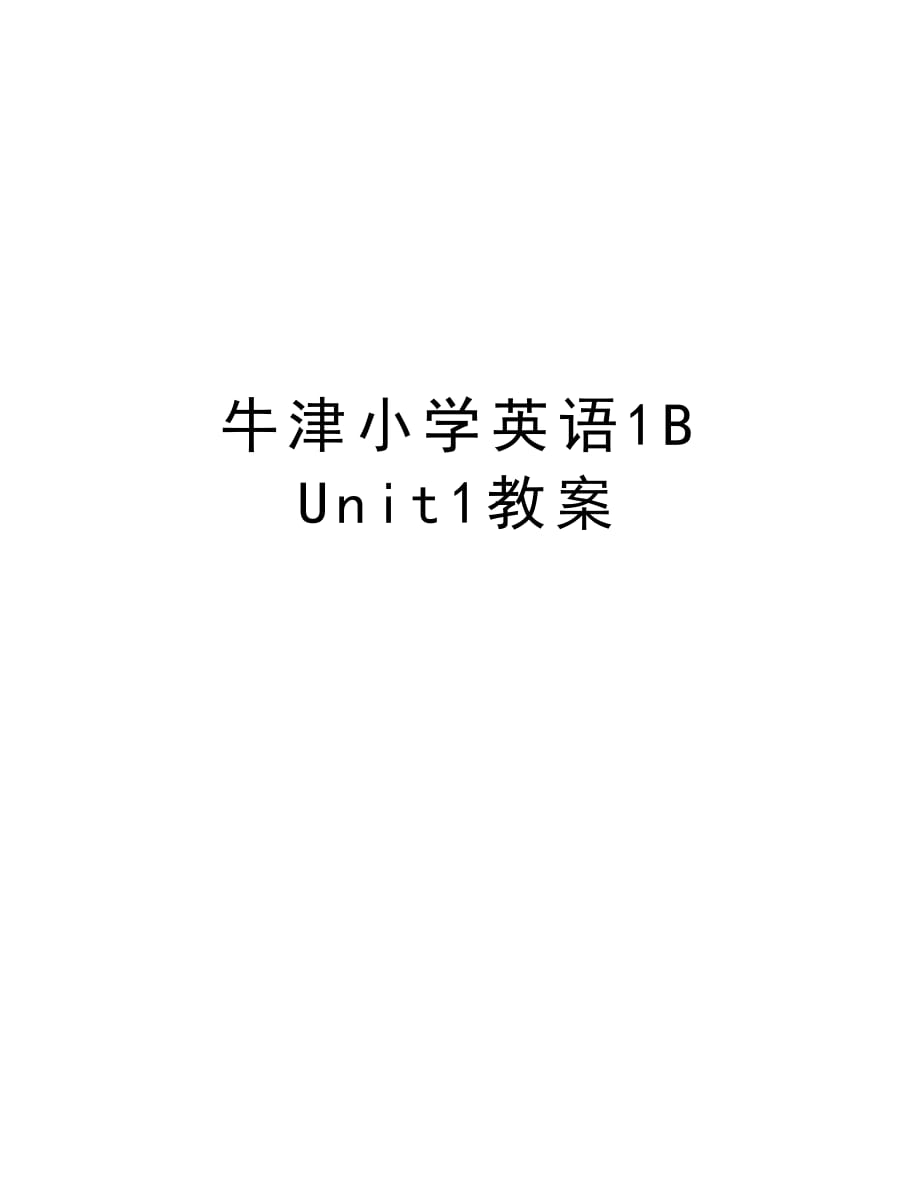 牛津小学英语1B Unit1教案教学提纲_第1页