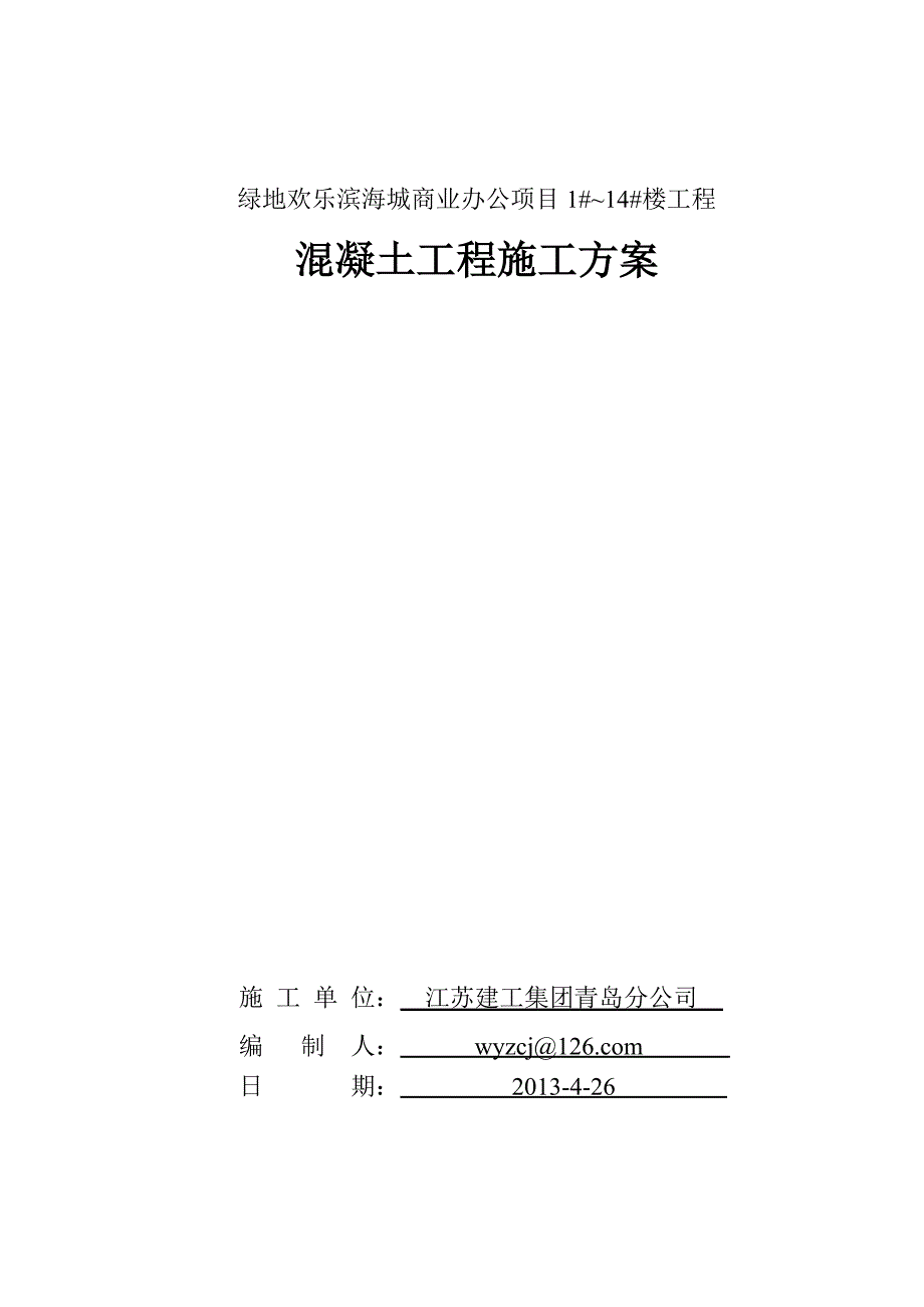 (房地产项目管理)某地产欢乐滨海城商业办公项目普通混凝土施工_第1页