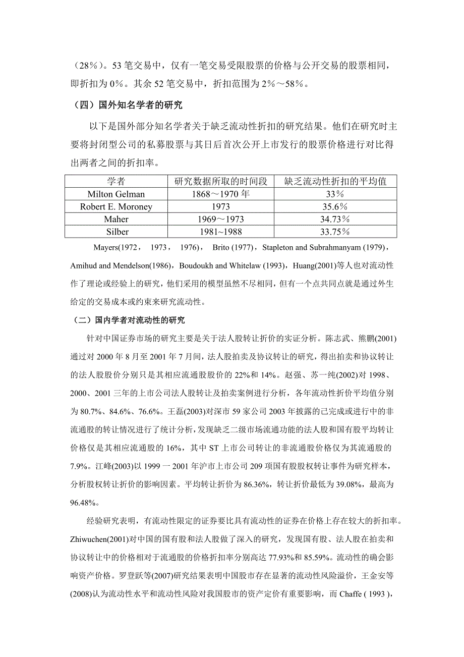 股权价值评估中流动性折扣的期权模型方法.doc_第3页