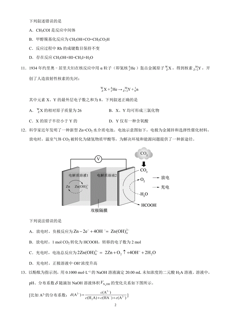 2020年高考全国理综化学与新高考化学试题及答案（七套）_第2页