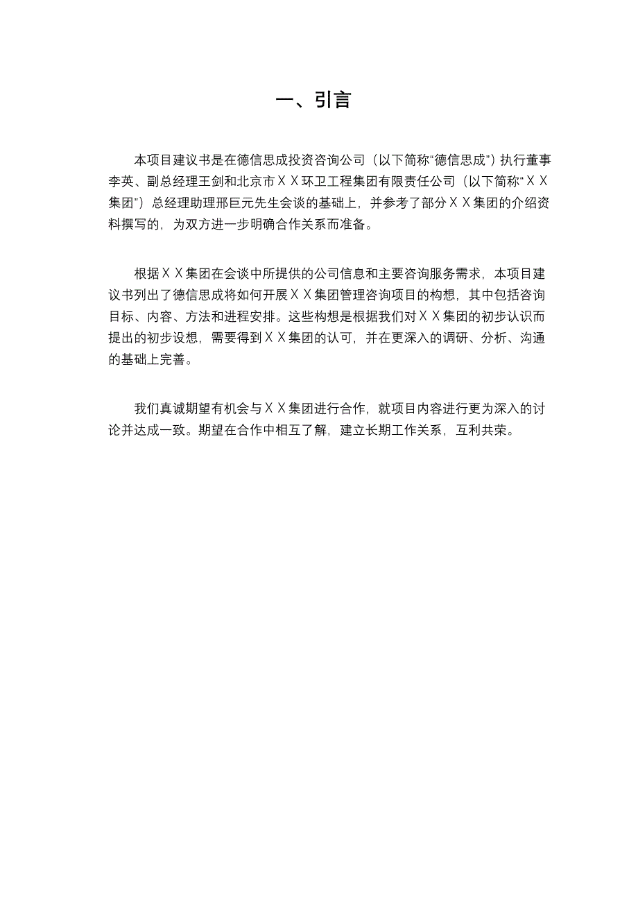 (工程设计)某市市ＸＸ环卫工程集团有限责任公司薪酬体系设计项目建议书doc16)精品_第3页