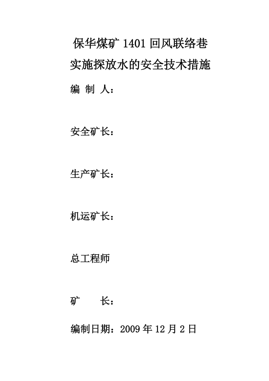 (冶金行业)保华煤矿1401风巷联络巷实施探放水的安全技术措施精品_第1页