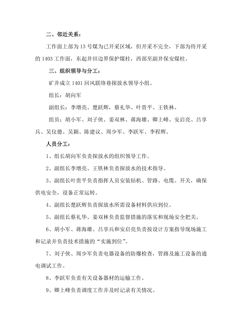 (冶金行业)保华煤矿1401风巷联络巷实施探放水的安全技术措施精品_第3页