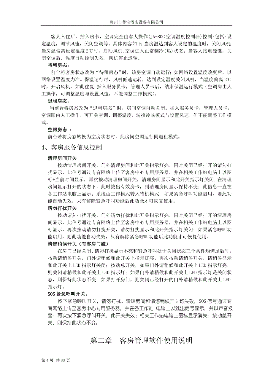 (酒店管理)客房智能控制系统硬件使用说明_第4页