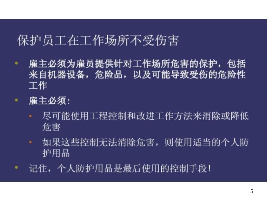 个人防护用品基础知识培训说课讲解_第5页